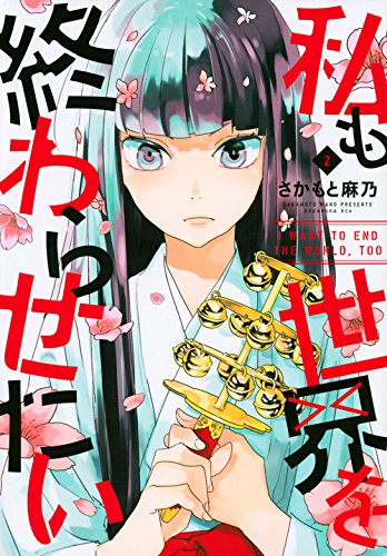 私も世界を終わらせたい 2