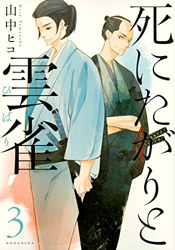 死にたがりと雲雀 3