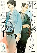死にたがりと雲雀 3