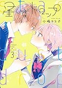 星くずドロップ 3