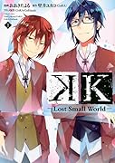K―Lost Small World― 1
