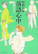 昭和元禄落語心中 8