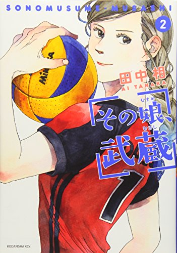 その娘、武蔵 2