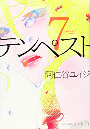 テンペスト 7