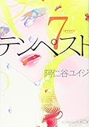 テンペスト 7