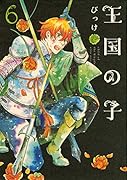 王国の子 6