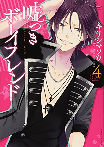 嘘つきボーイフレンド 4