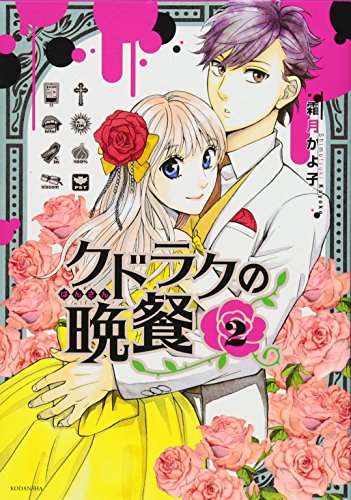 クドラクの晩餐 2