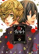 血とチョコレート(3)