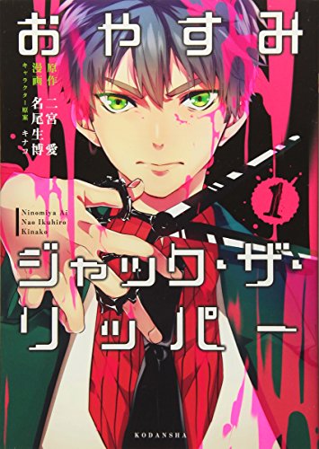 おやすみジャック・ザ・リッパー 1