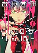 おやすみジャック・ザ・リッパー 1