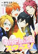 あんさんぶるスターズ!(1)