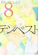 テンペスト(8)