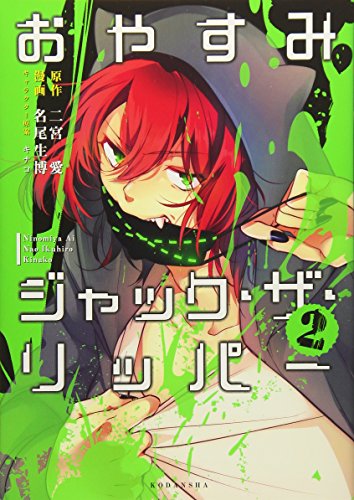 おやすみジャック・ザ・リッパー(2)