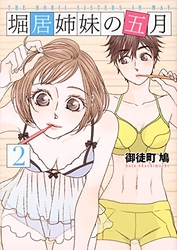 堀居姉妹の五月(2)
