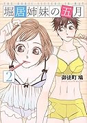 堀居姉妹の五月(2)