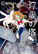 17歳の塔(1)
