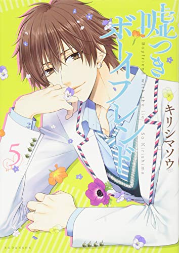 嘘つきボーイフレンド(5)