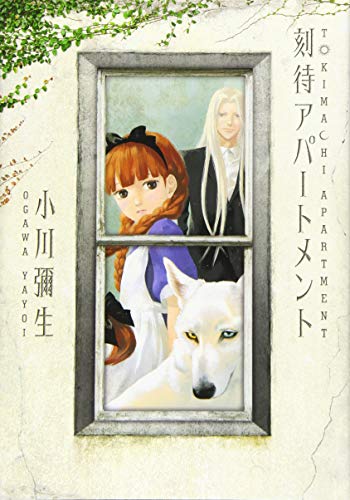 刻待アパートメント