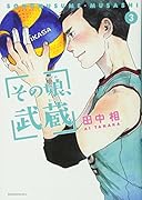 その娘、武蔵(3)