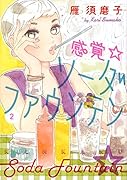 感覚★ソーダファウンテン(2)