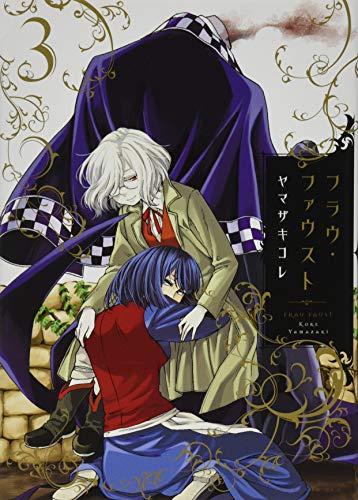 フラウ・ファウスト(3)