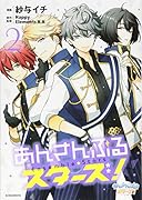 あんさんぶるスターズ!(2)