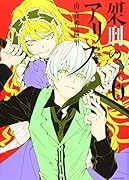 架刑のアリス(6)