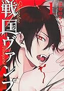 戦国ヴァンプ(1)