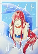 マーメイド・ボーイズ(1)