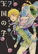 王国の子(7)