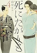 死にたがりと雲雀(4)