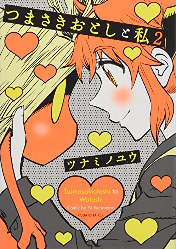 つまさきおとしと私(2)