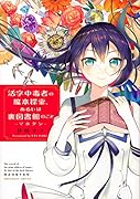 活字中毒者の魔本探索、あるいは裏図書館のこと -マホタンー