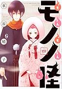 もんもんモノノ怪(4)<完>
