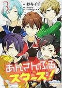 あんさんぶるスターズ!(3)