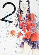 能面女子の花子さん(2)