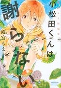 小松田くんは謝らない 雨宮もえ短編集