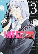 インフェルノ(3)