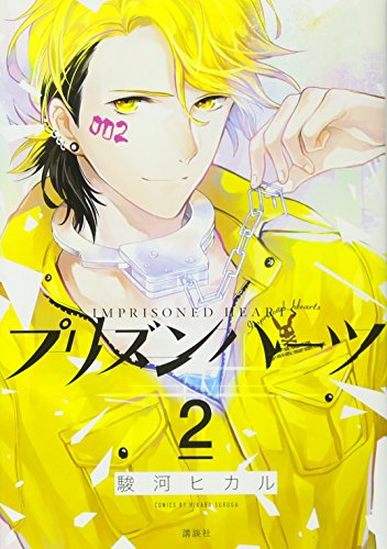 プリズンハーツ(2)