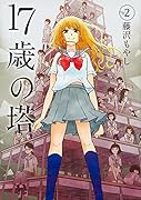 17歳の塔(2)<完>