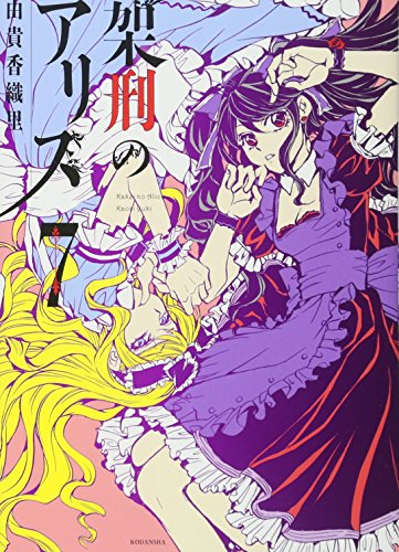架刑のアリス(7)