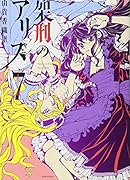 架刑のアリス(7)