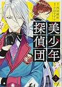 美少年探偵団(2)
