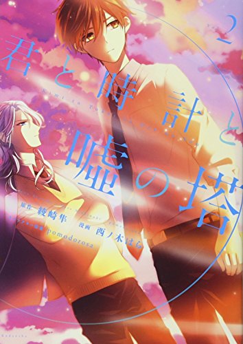 君と時計と嘘の塔(2)