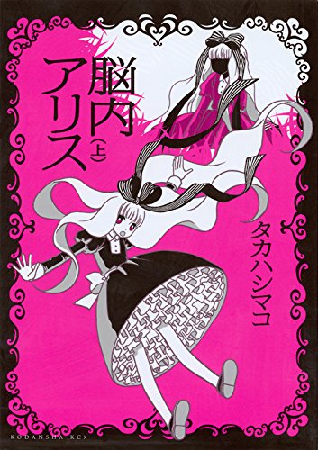 脳内アリス(上)