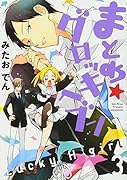 まとめ★グロッキーヘブン(3)