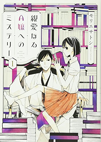 親愛なるA嬢へのミステリー(1)