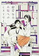 親愛なるA嬢へのミステリー(1)