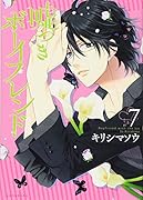 嘘つきボーイフレンド(7)